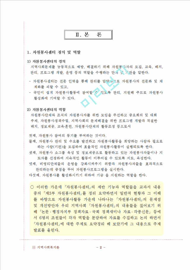 [지역사회복지론] 자원봉사센터에 대해서   (3 페이지)